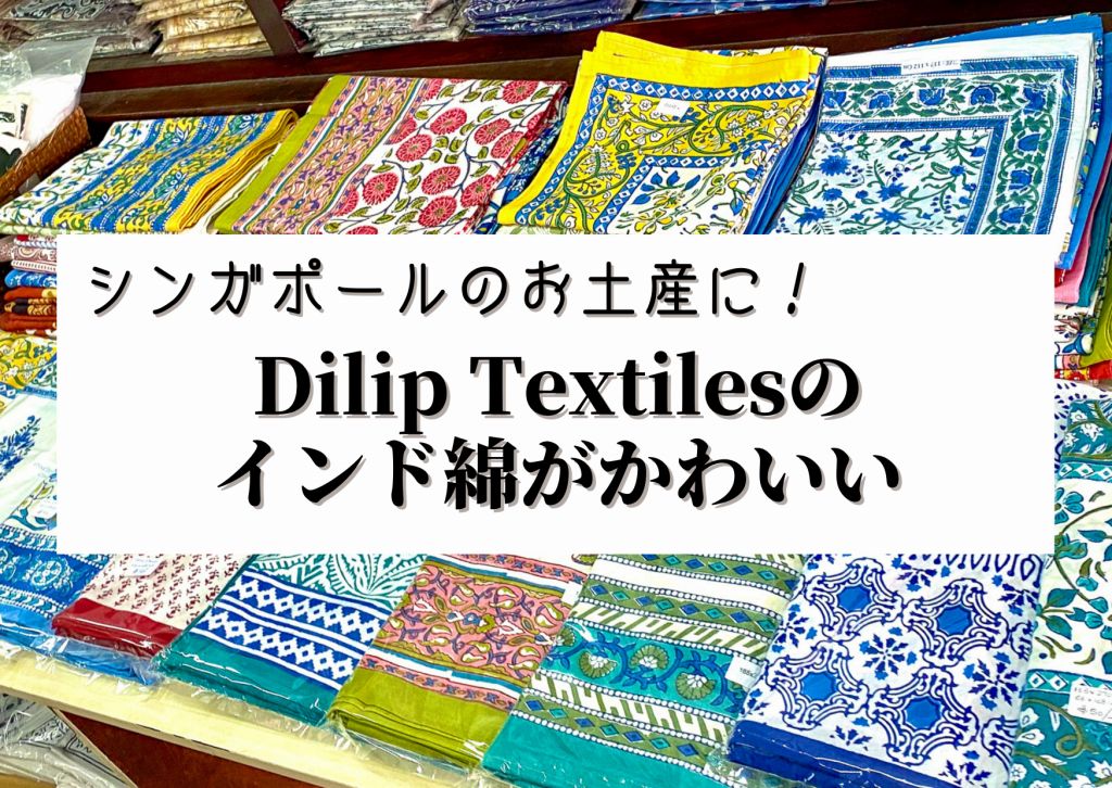 シンガポールのお土産はDilip Textilesのインド綿がかわいい