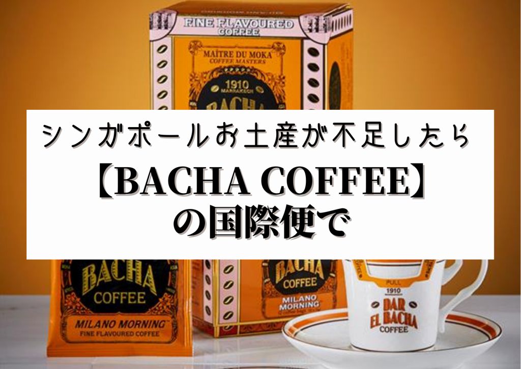 シンガポールBACHA Coffee 1910 COFFEE)