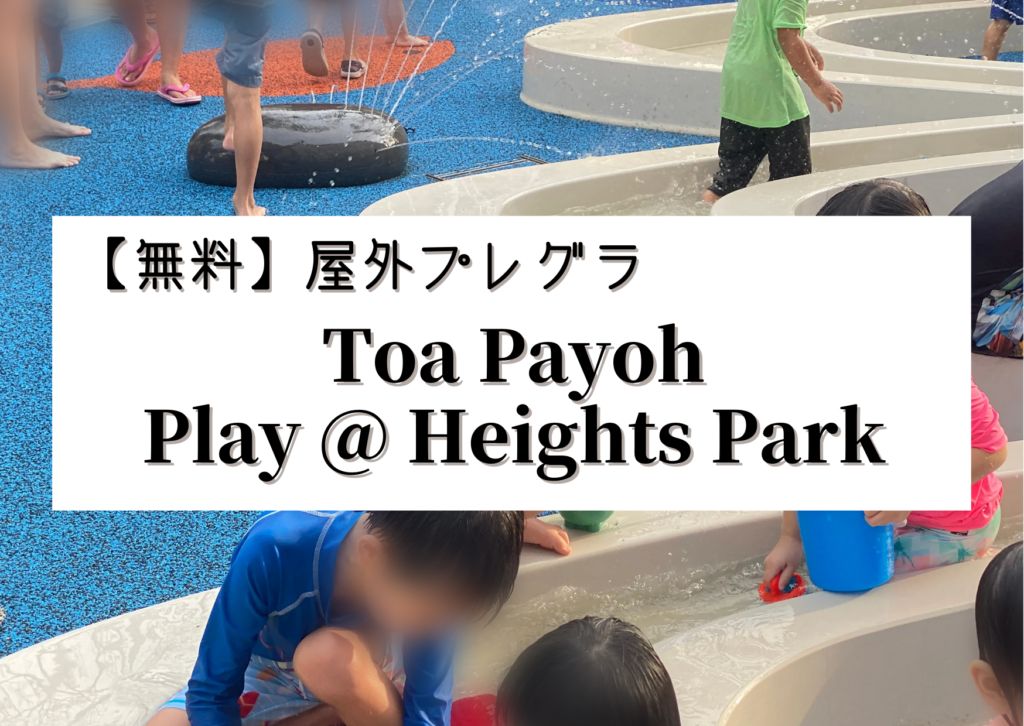 【無料】屋外プレグラ@トアパヨ【Play @ Heights Park】