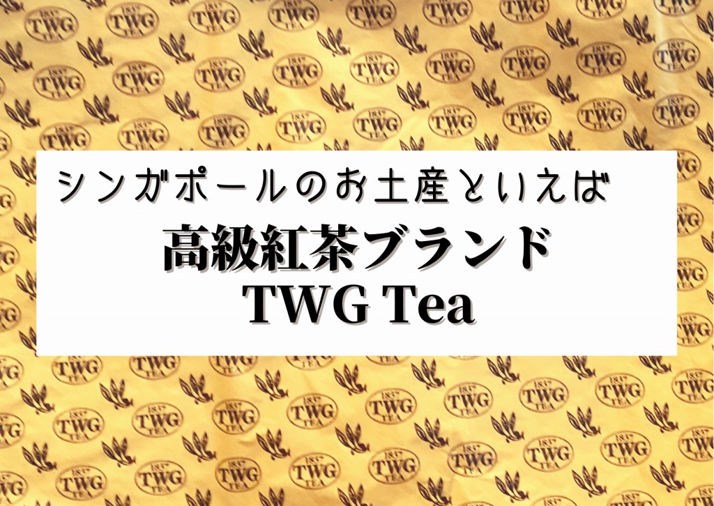 シンガポールのお土産といえば、TWGの紅茶