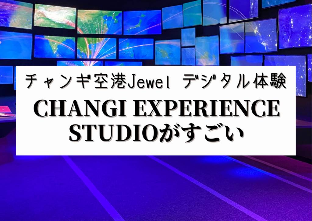 チャンギ空港 Jewel(ジュエル)にある【CHANGI EXPERIENCE STUDIO】のデジタル体験がすごい