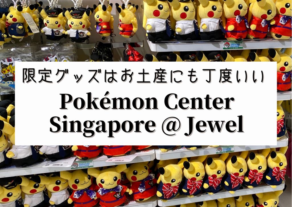ポケモンセンターシンガポール @ チャンギ空港 Jewel【限定グッズはお土産にも丁度いい】