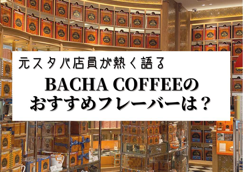 BACHA COFFEEのおすすめフレーバーは？7種類飲んだ感想を元スタバ店員が熱く語る