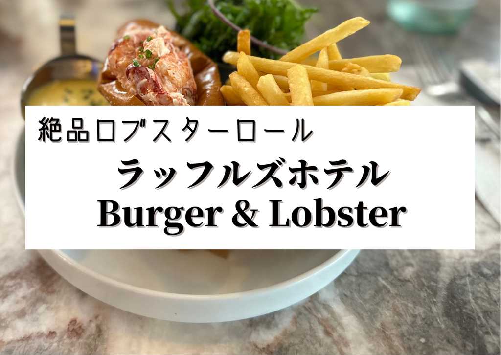 Burger & Lobster @ ラッフルズホテルの絶品ロブスターロール