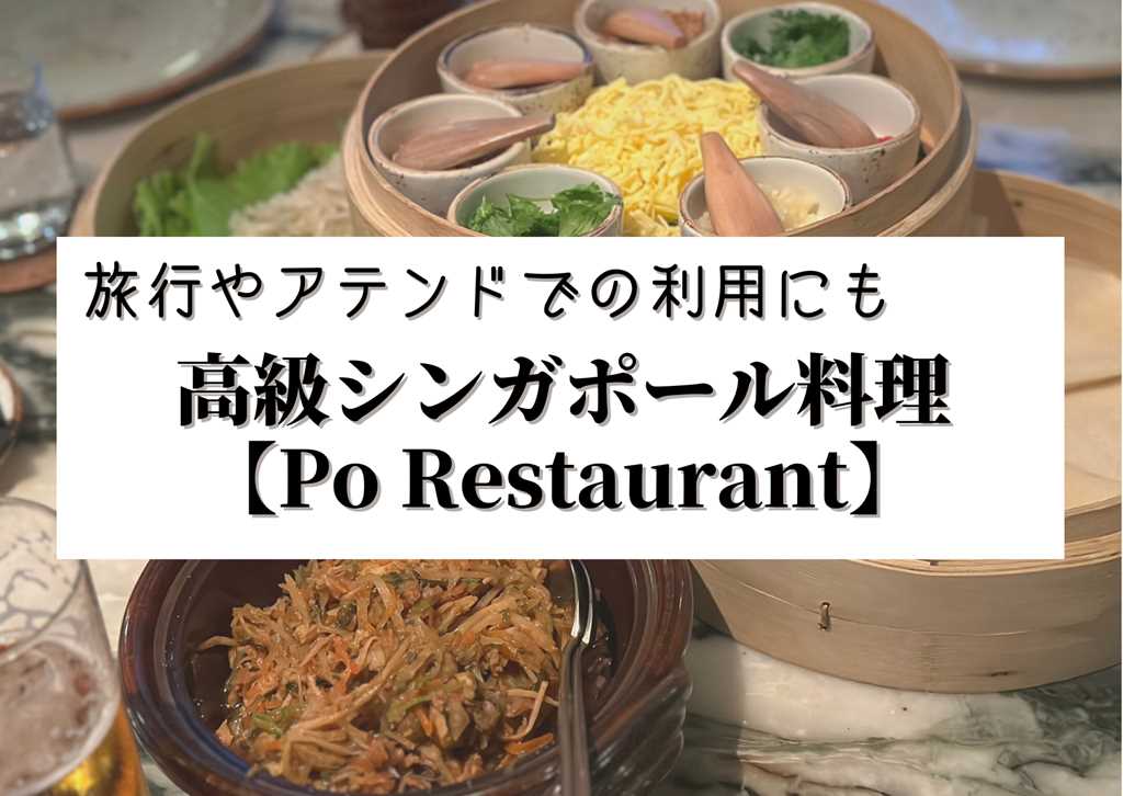 高級シンガポール料理 【Po】旅行やアテンドでの利用にオススメ
