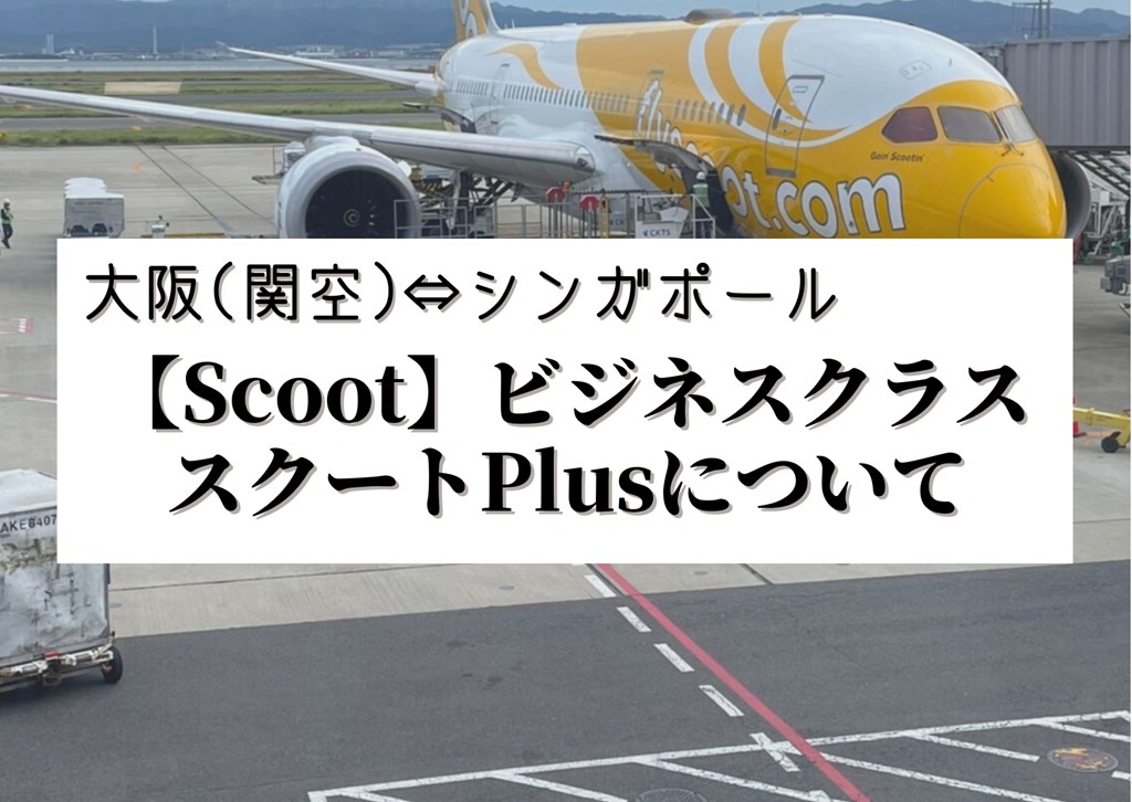 【Scoot】ビジネスクラスのスクートPlus【大阪⇔シンガポール】