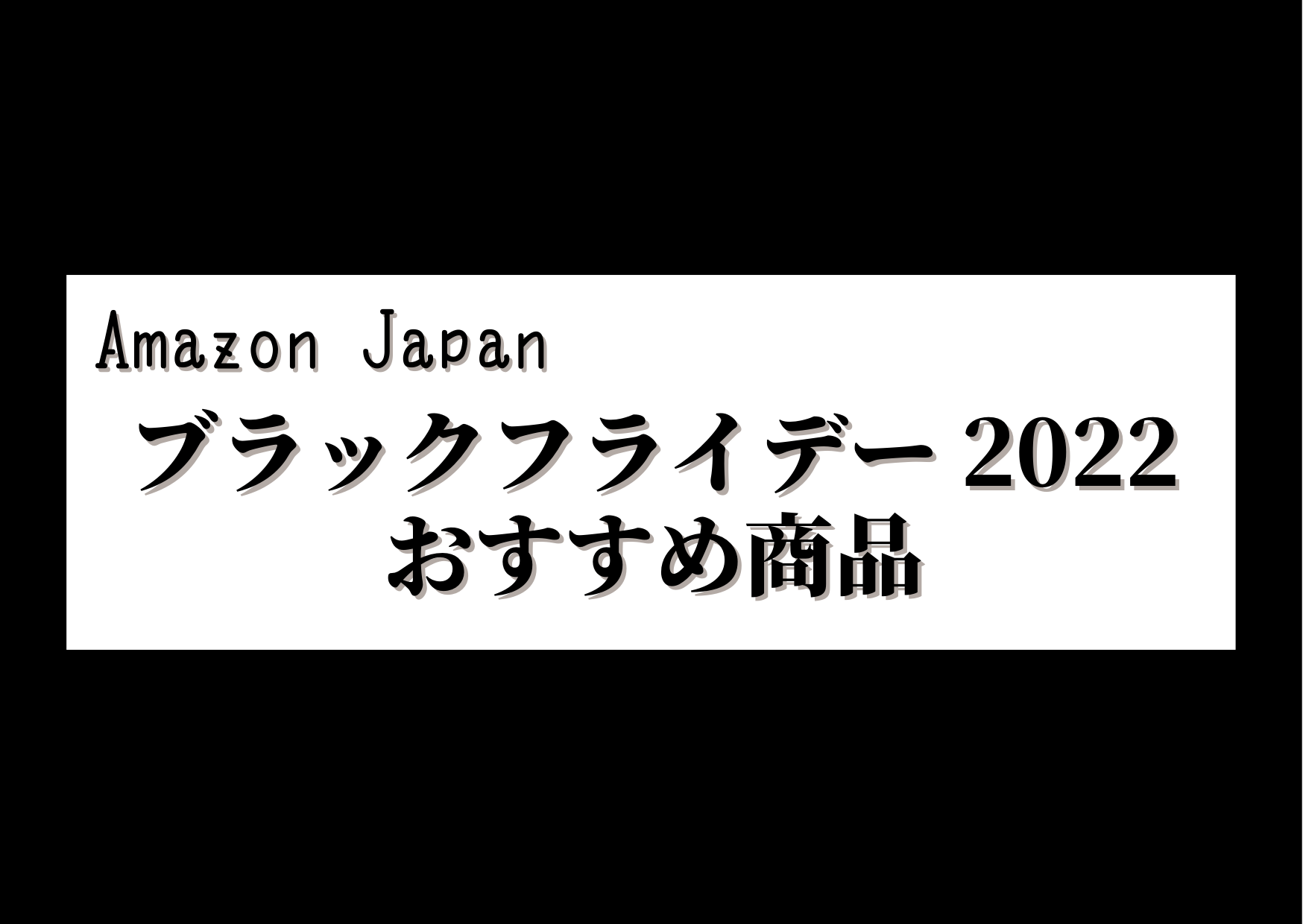 Amazon【アマゾン】ブラックフライデー2022おすすめ商品