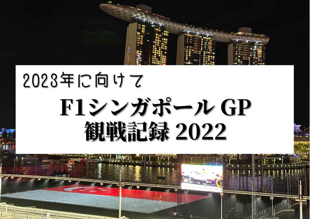 【2022 F1シンガポールGP】観戦記録 2023年に向けて
