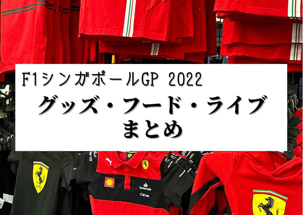 【2022 F1シンガポールGP】グッズ・フード・ライブまとめ