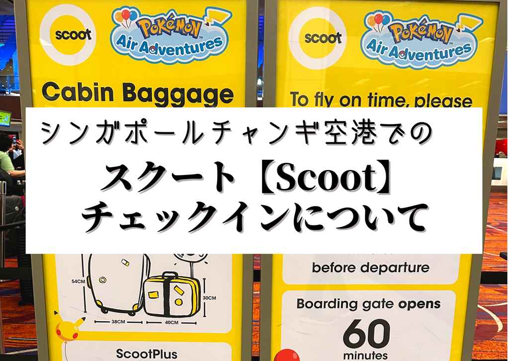 スクート【Scoot】シンガポールチャンギ空港でのチェックインについて