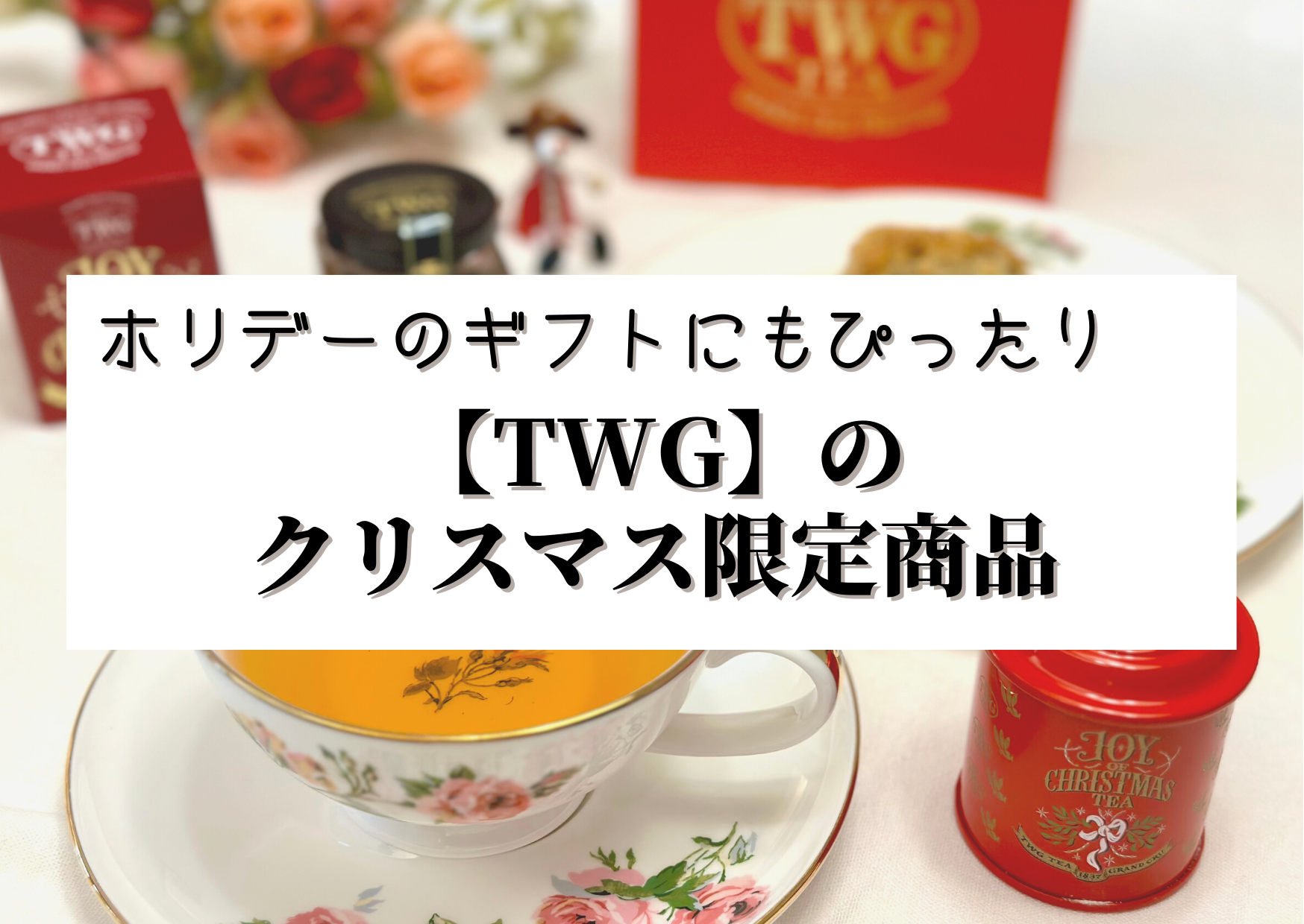 高級紅茶TWGのクリスマス限定商品はお土産にもギフトにもいい