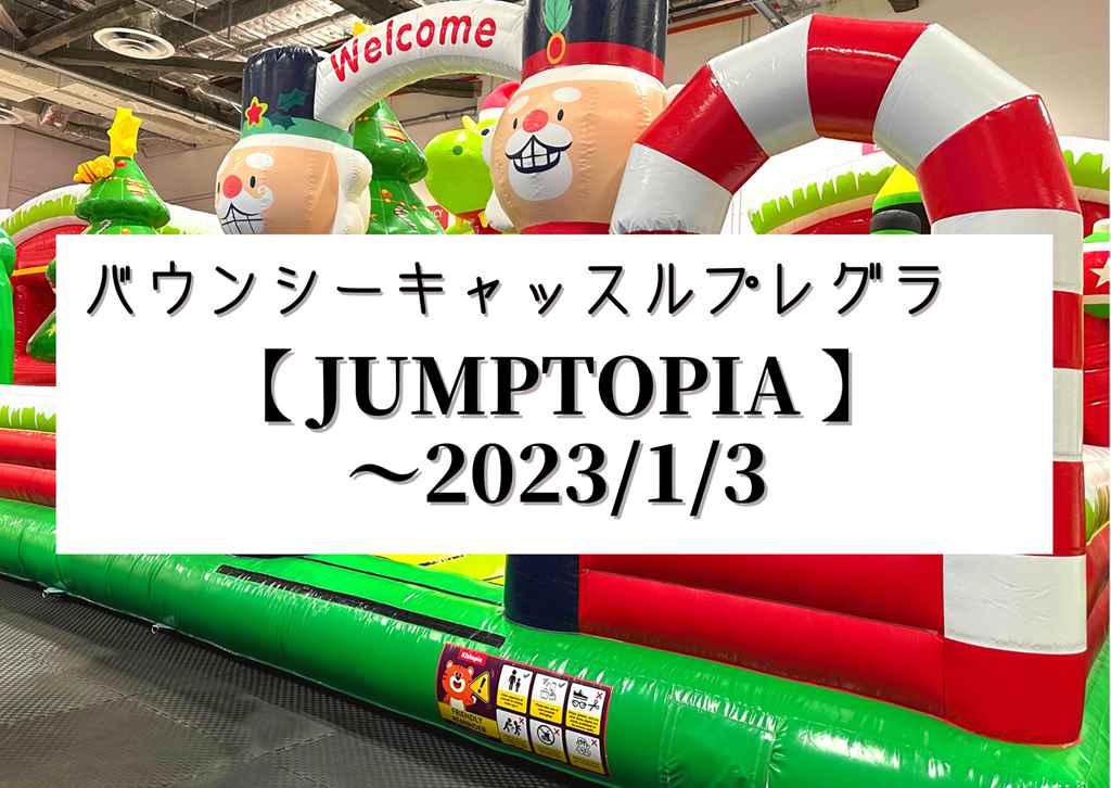 【JUMPTOPIA2022】期間限定バウンシーキャッスルプレグラ