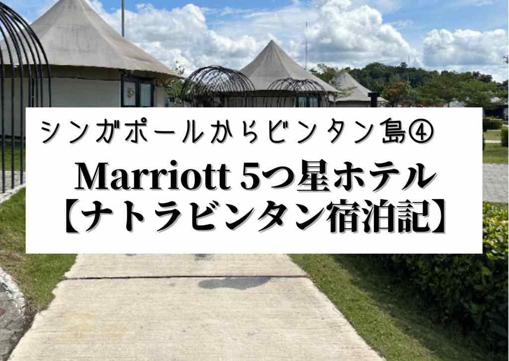 ビンタン島④ナトラビンタン(Natra Bintan)宿泊記【Marriott】