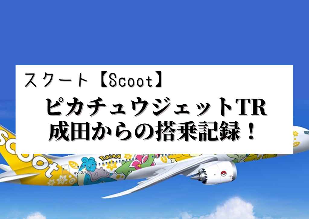スクート【Scoot】ピカチュウジェットTR 成田からの搭乗記録！